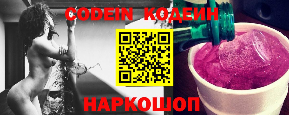 Codein Purple Drank  Кодеиновый сироп Lean Purple Drank  Вход с VPN  Щёлково 